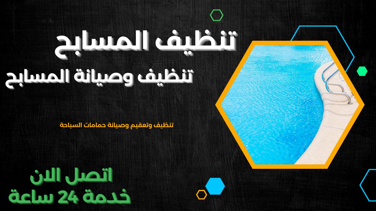 تنظيف مسابح